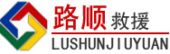 岷县道路救援